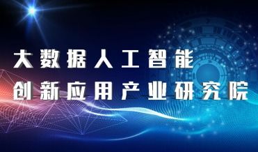 恭賀深圳信可通訊成為大數(shù)據(jù)人工智能創(chuàng)新應(yīng)用產(chǎn)業(yè)研究院會(huì)員單位