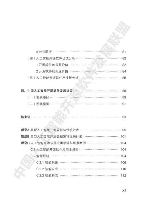 中國人工智能開源軟件發(fā)展白皮書 賦能人工智能應用軟件開發(fā)新生態(tài)